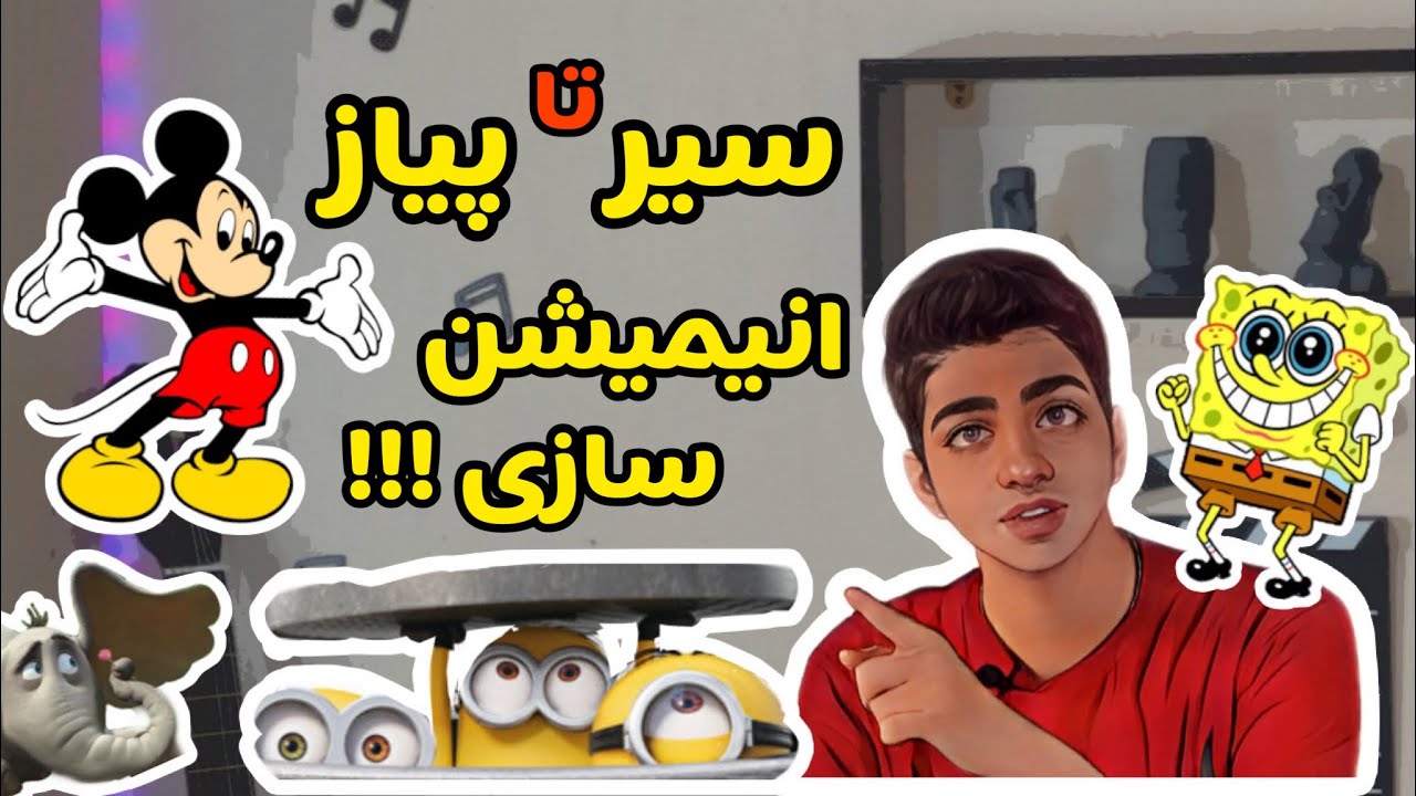 آموزش انواع انیمیشن سازی و چگونگی ساخت آنها ‼️