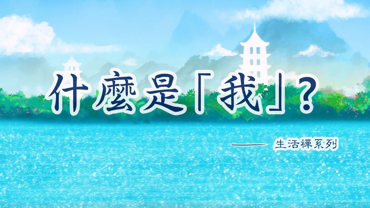 生活禪系列動畫(十) 什麼是「我」？