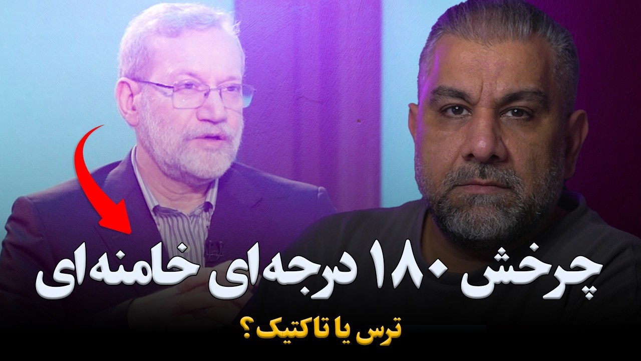 چرخش ۱۸۰ درجه‌ای خامنه‌ای؟ ترس یا تاکتیک؟