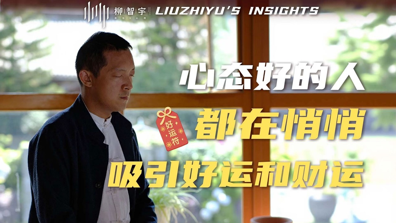 为什么心态好的人，运气和财运都不会差