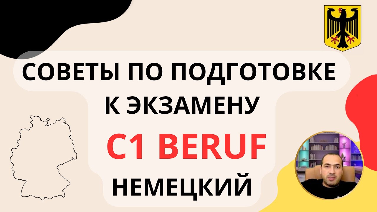 Подготовка к экзамену по немецкому языку уровня С1 Beruf: Как успешно сдать!