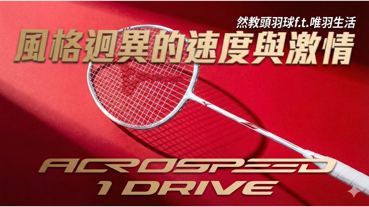 羽球拍評測｜Mizuno Acrospeed 1 drive BDSS｜這是什麼神劍？｜然教頭羽球