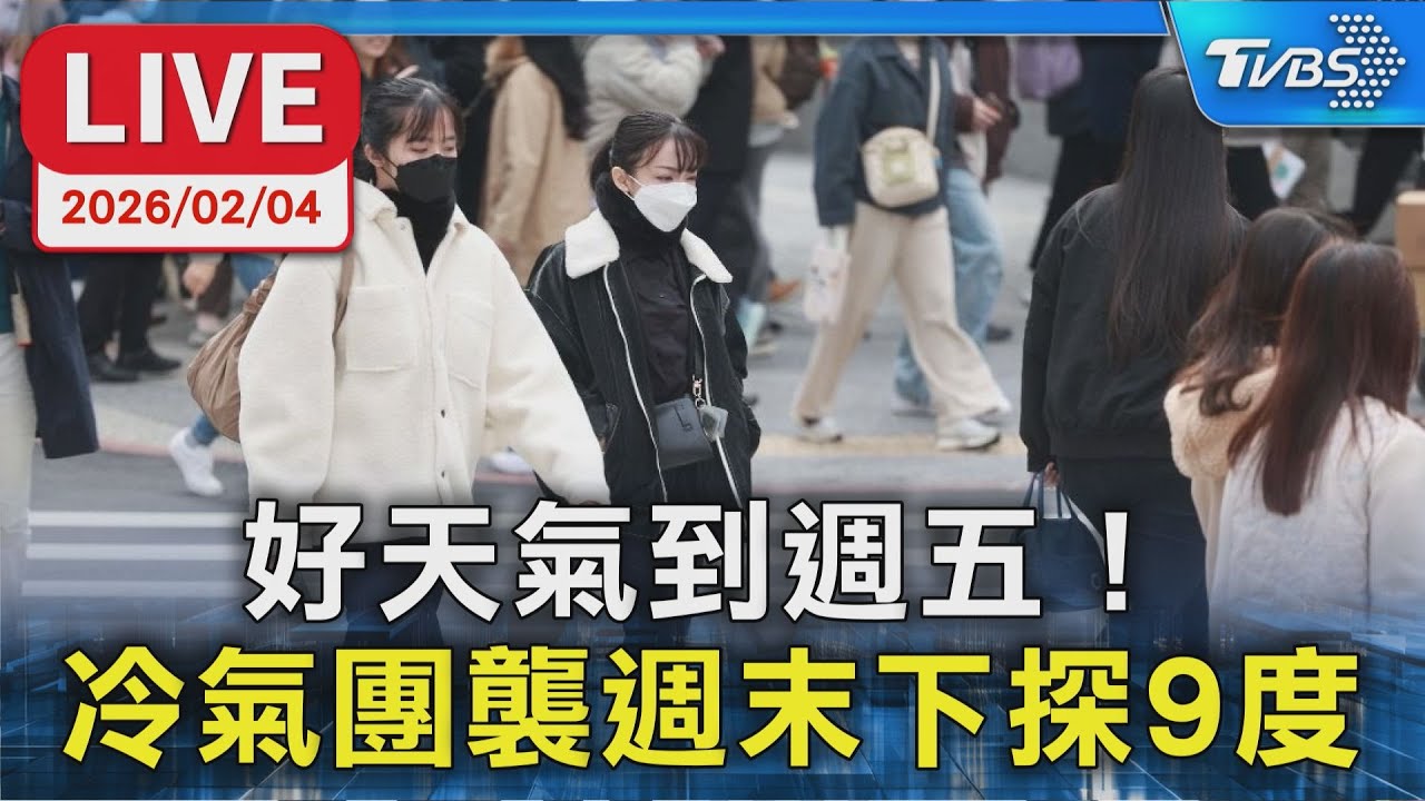 【LIVE】好天氣到週五! 冷氣團襲週末下探9度