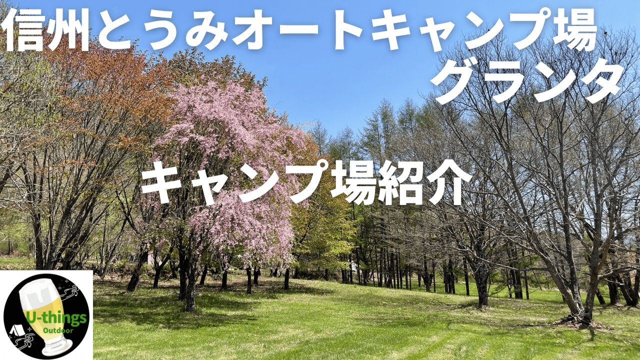 【キャンプ場紹介】#43.5『長野』信州とうみオートキャンプ場グランタさんの紹介です。これからが楽しみなキャンプ場です。