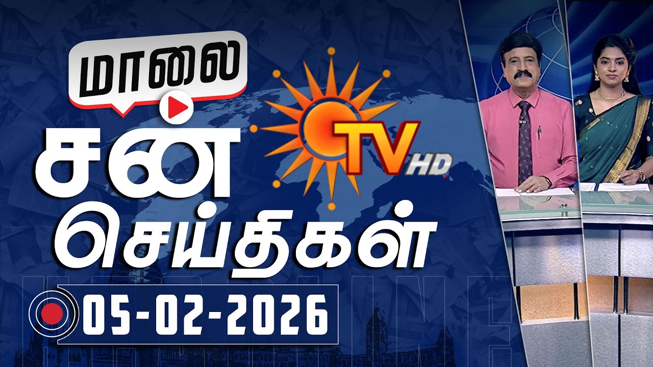 Sun Seithigal | சன் மாலை செய்திகள் | 05-02-2026 | Evening News | Sun News