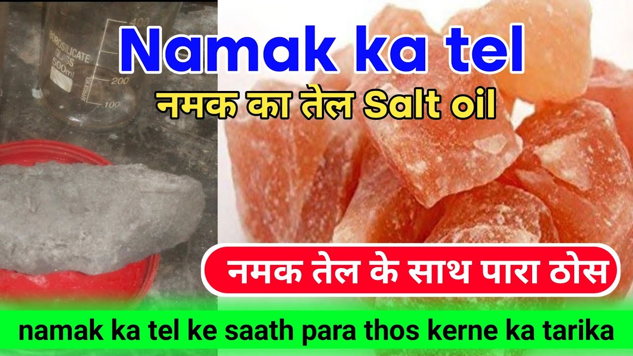 नमक तेल के साथ पारा ठोस | Namak ka tel | Salt oil #experiment