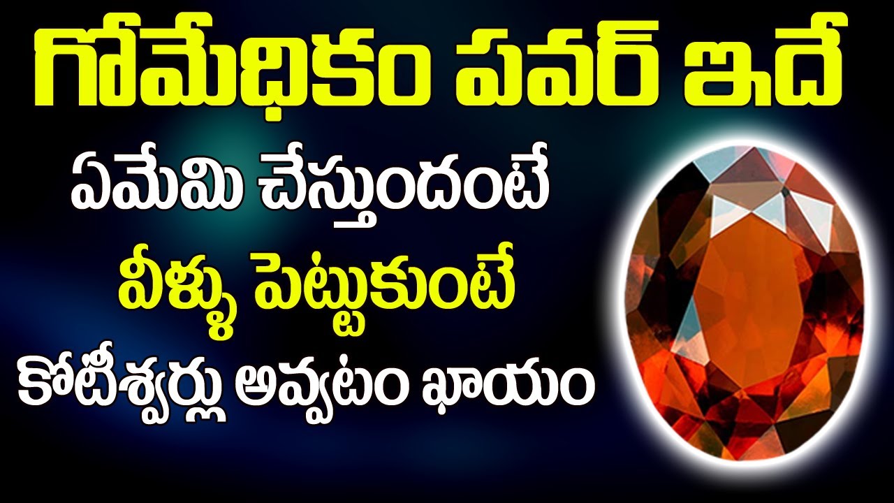 గోమేధికం పవర్ ఇదే.. వీళ్ళు పెట్టుకుంటే కోటీశ్వరులు అవ్వటం ఖాయం! || Gomedhikam Gemstone Power || 6JVR