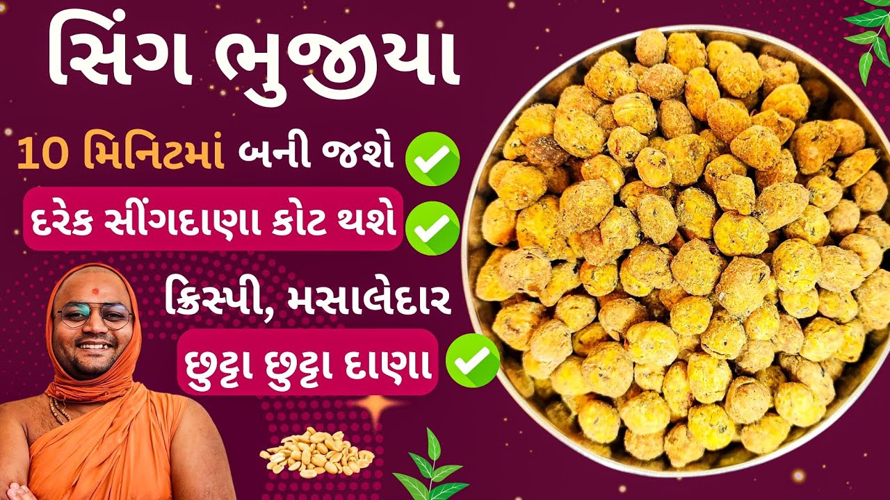 🟠हल्दीराम ના સીંગ ભૂજીયા ભુલી જશો 🥜નાસ્તો બનાવવા ની ઇચ્છા થાય તો, આ બનાવો 🥰