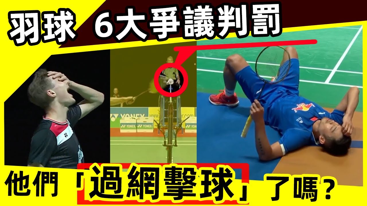 【羽球6個爭議判罰，他們過網擊球了嗎？】 考眼力！這是「過網擊球」嗎？裁判誤判？ 安賽龍崩潰捂臉，林丹無語躺倒！｜過網擊球｜裁判誤判｜羽球｜羽毛球