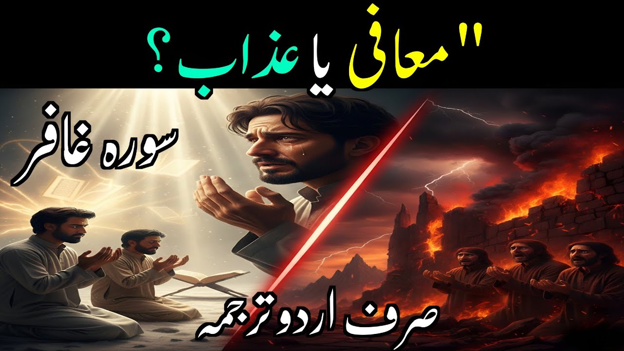 Surah Ghafir | Sirf Urdu Tarjuma | Maafi Ya Azaab?