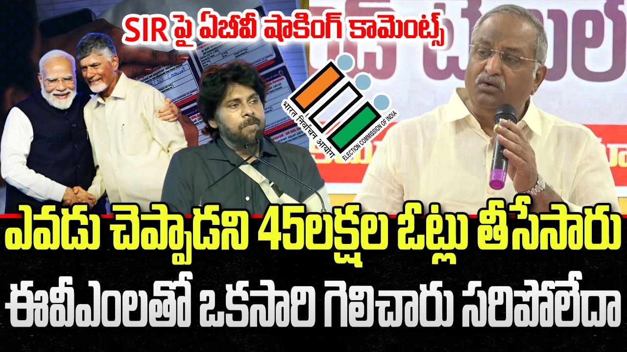 ABV comments on election commission about SIR votes removal in AP | CM Chandrababu | YT18 News