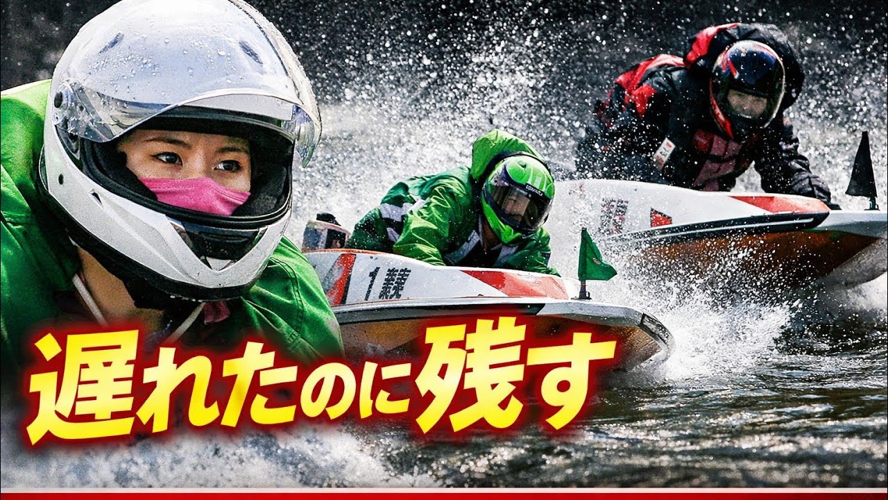 【大村ボート】スタート遅れからの執念…藤原早菜が残した3着🔥
