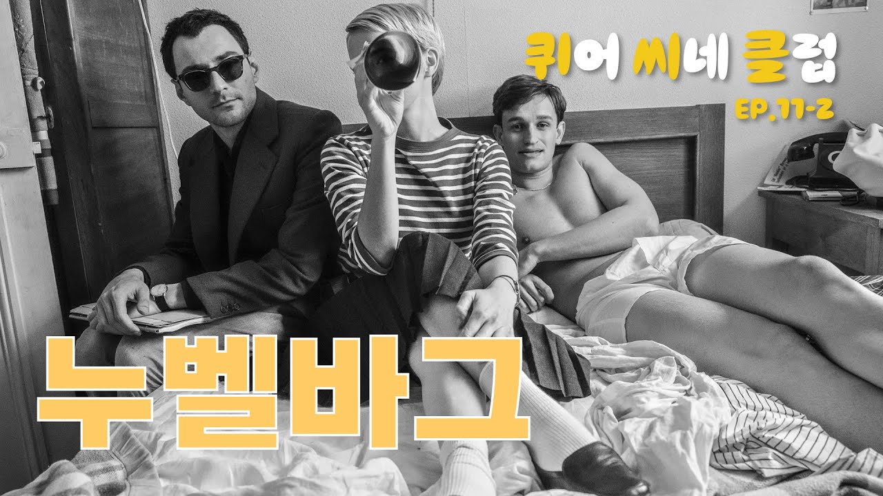 [11화 2부] 누벨바그