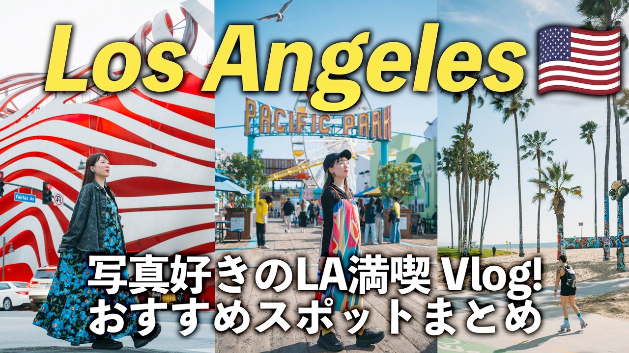 【保存版】ロサンゼルス観光Vlog🇺🇸王道スポットから絶景＆グルメ｜行くべき場所全部見せます！（ハリウッド/ダウンタウン/マリブ）