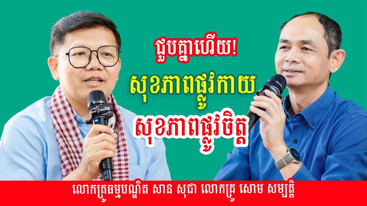 សុខភាពផ្លូវកាយ ផ្លូវចិត្ត | លោកគ្រូ សាន សុជា | លោកគ្រូ សោម សម្បត្តិ | San Sochea Vs Soum Sambath