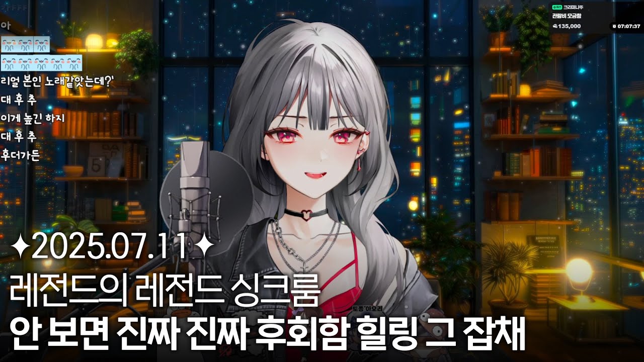 [2025.07.11] 극락 콩밥 인연 싱크룸 (w. 숀쟝, 조별하, 후추, 연주하는곰탱, 토종아오리)
