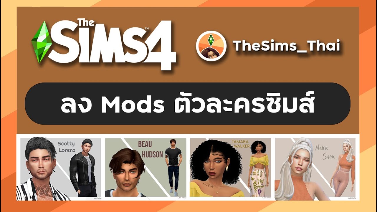 วิธีลง Mods ตัวละครซิมส์ The Sims 4 // TheSims_Thai