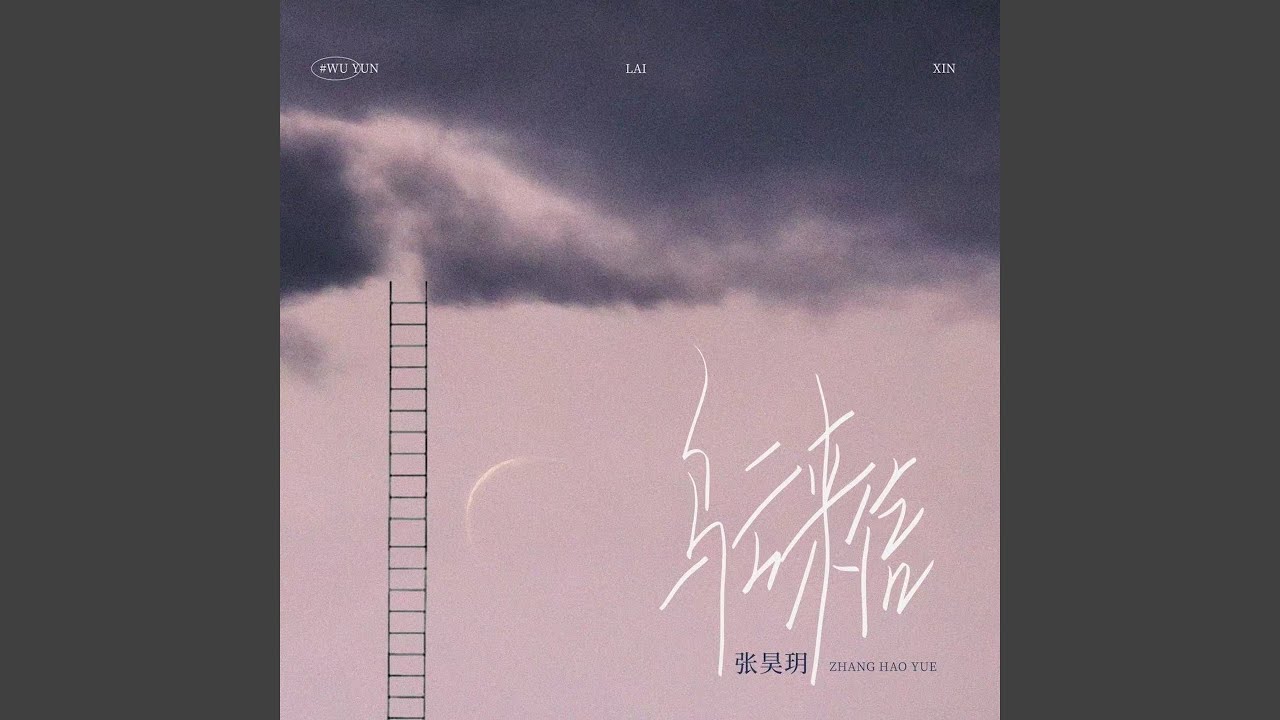 乌云来信
