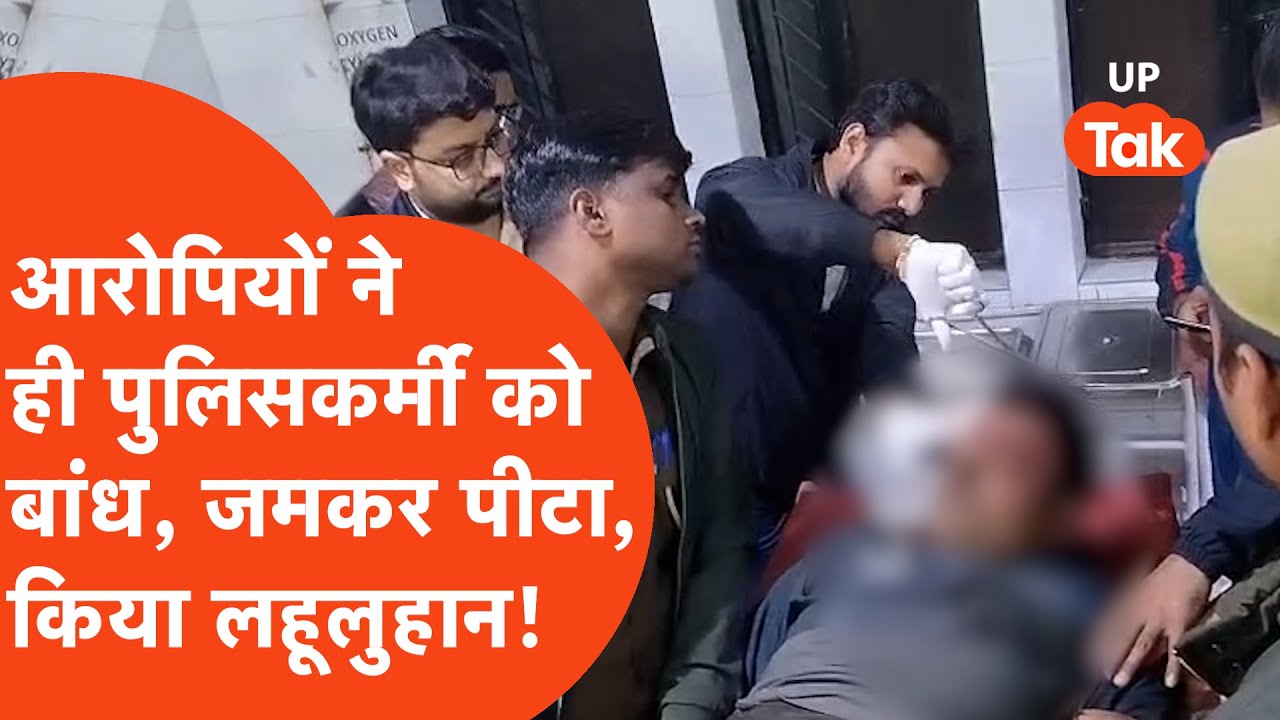 Hamirpur : हमीरपुर में पुलिसकर्मी को रस्सी से बांध पीटकर, कर दिया लहूलुहान, हालत गंभीर !