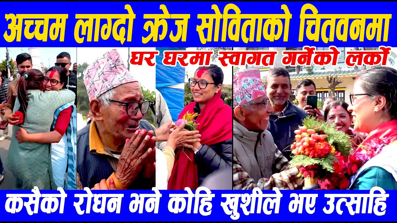 अचम्म लाग्दो क्रेज सोविताको चितवनमा/घरदैलो गर्दा कसैको रोधन भने कोहि भए खुशीले उत्साही .