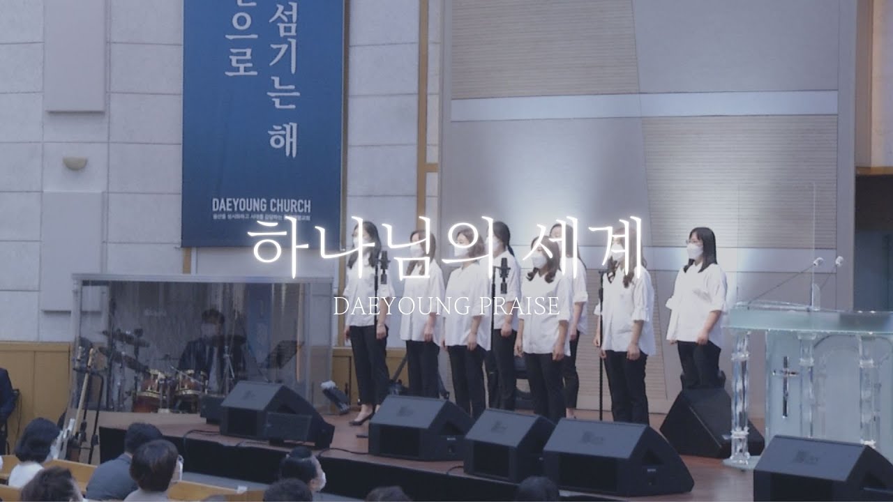 하나님의 세계 / 조이 중창