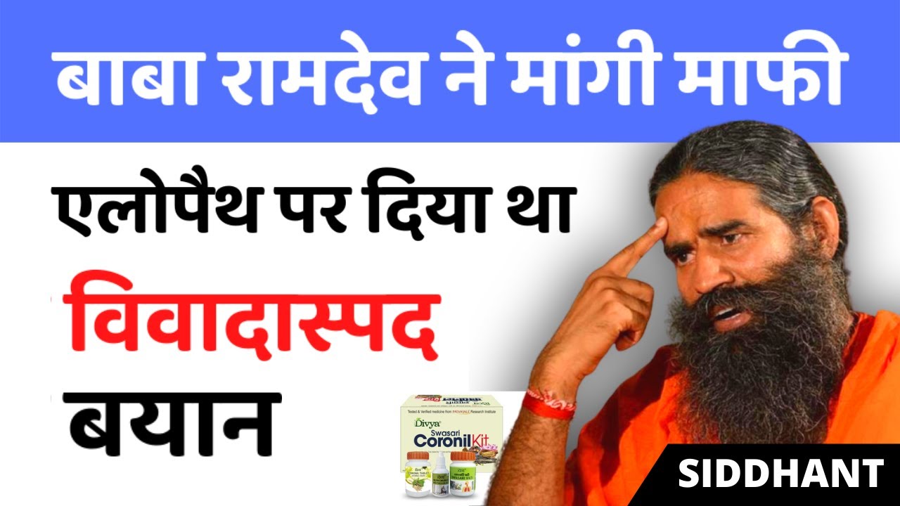 Baba Ramdev withdraws objectionable statement on Allopathic Medicines | बाबा रामदेव ने मांगी माफी