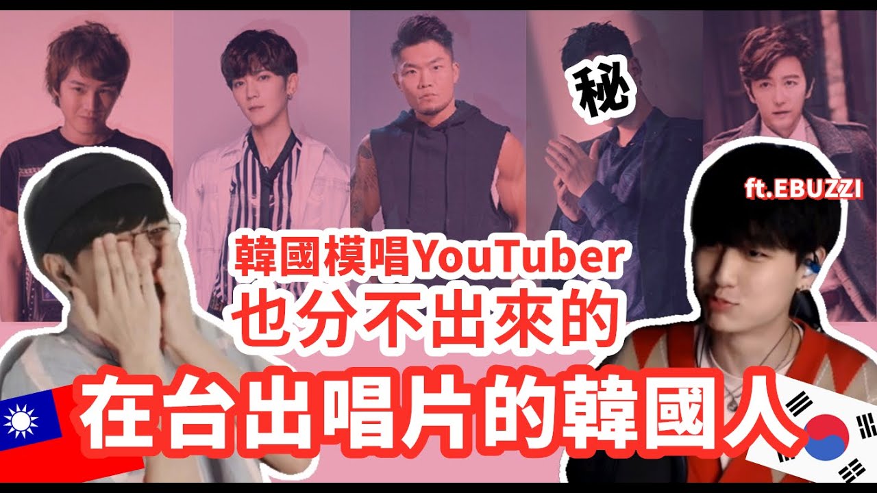 韓國人猜誰是在台灣出道的韓國人  | 台韓男子 대한남자