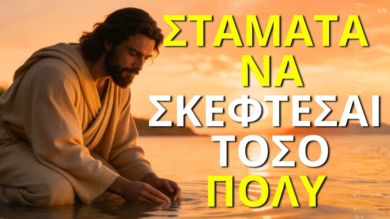 ΣΤΑΜΑΤΑ ΝΑ ΣΚΕΦΤΕΣΑΙ ΤΟΣΟ ΠΟΛΥ ΚΑΙ ΕΜΠΙΣΤΕΨΟΥ ΤΟΝ ΘΕΟ 🙏 Πώς Να Νικήσεις Τον Φόβο Και Την Αμφιβολία