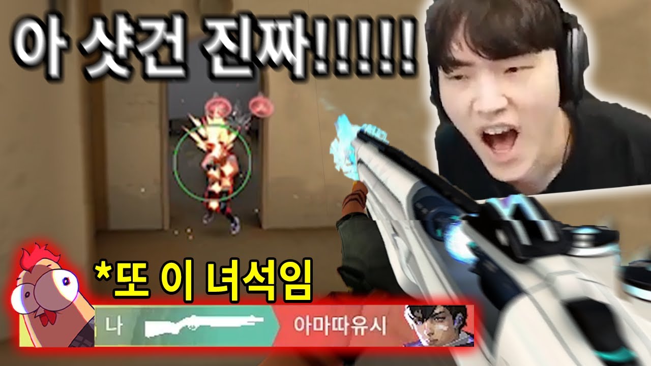 스트리머내전에서 또 다시 튀어나온 샷건의 악마 (고마워요맛있네요) [발로란트]