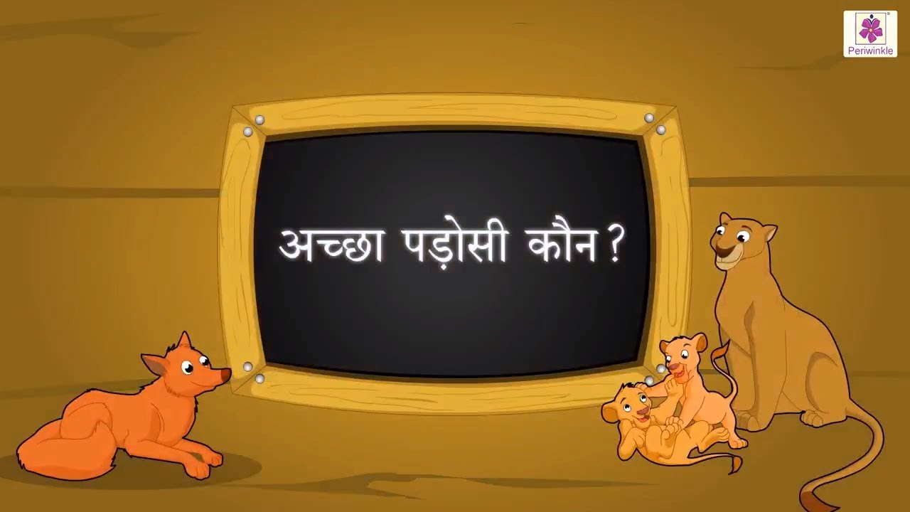 Achha Padosi Kaun? | Hindi Story For Children With Moral | Story#1