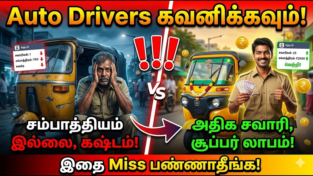 🚨 “இந்த App தெரிஞ்சா Auto Driver வாழ்க்கை மாறும்!”