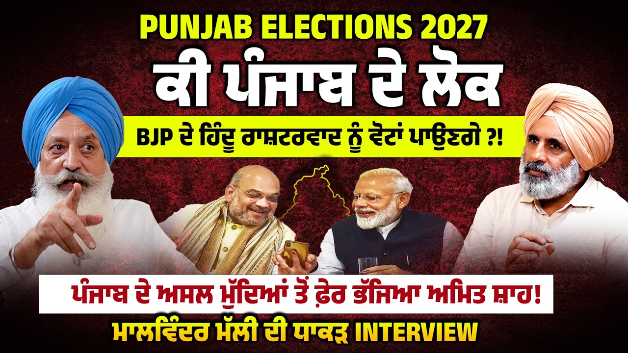 Punjab ਦੇ ਅਸਲ ਮੁੱਦਿਆਂ ਤੋਂ ਫ਼ੇਰ  ਭੱਜਿਆ Amit Shah !  Malwinder Malli  ਦੀ ਧਾਕੜ Interview | Story Talk