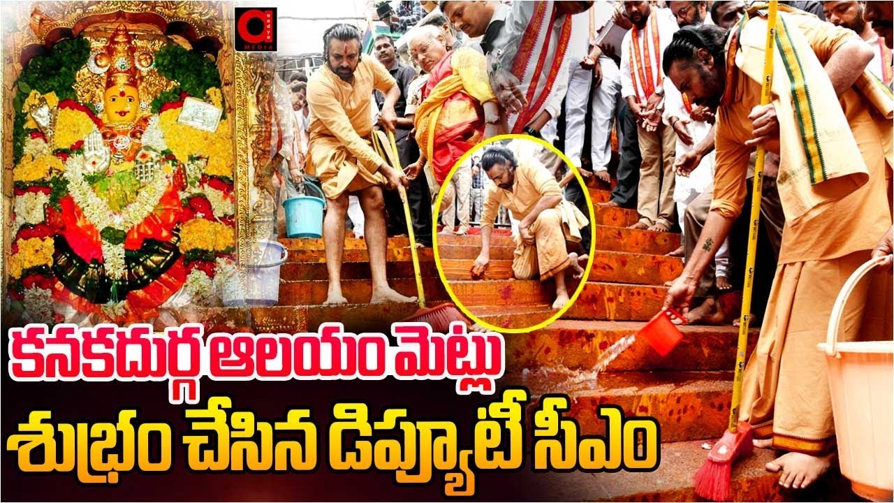 గుడి మెట్లు శుభ్రం చేసిన పవన్..!| Deputy CM Pawan Kalyan Cleaning Durga Temple Steps Vijayawada |