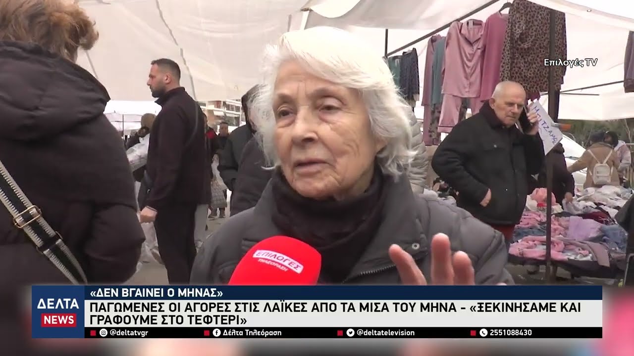 «Δεν βγαίνει ο μήνας»: Παγωμένες οι αγορές στις λαϊκές - «Ξεκινήσαμε και γράφουμε στο τεφτέρι»