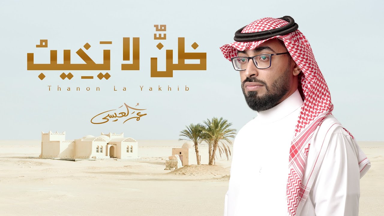 عمر العيسى - ظن لا يخيب (حصرياً) | 2023