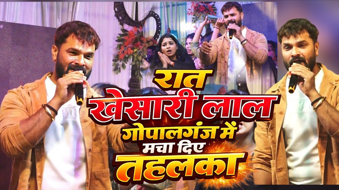रात खेसारी लाल गोपालगंज में मचा दिए तहलका।#khesari 