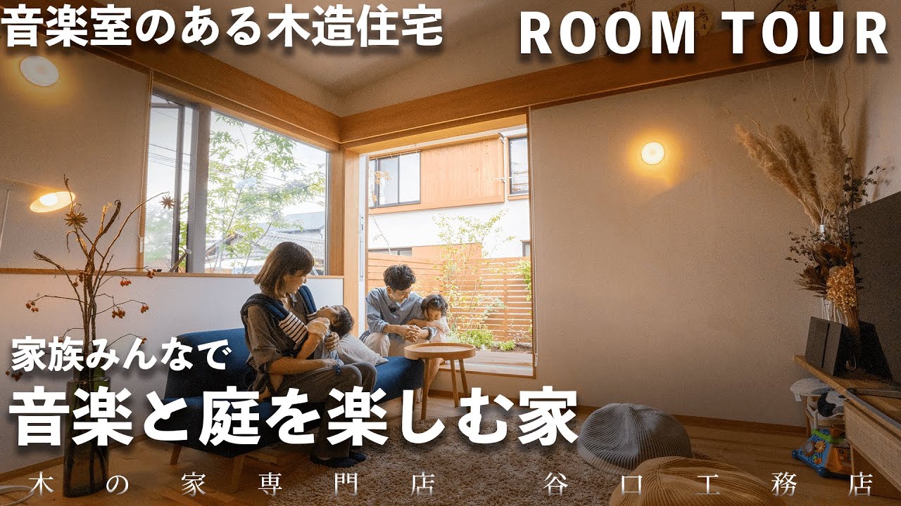 【ルームツアー】木の家で音楽室!?音楽と庭を楽しむ家