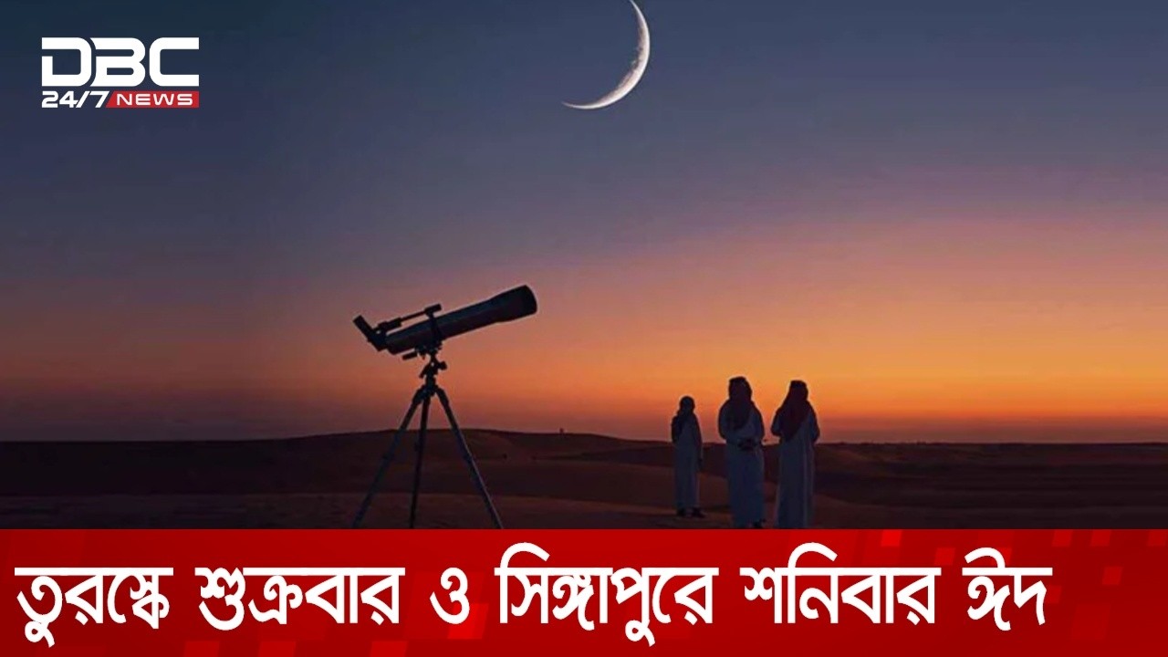 সৌদি আরবে শাওয়ালের চাঁদ দেখা যায়নি, দেশটিতে শুক্রবার ঈদ | DBC NEWS