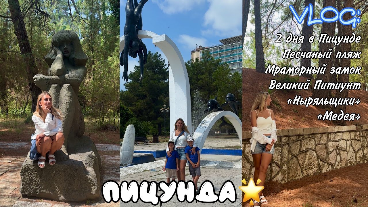 VLOG Пицунда: Песчаный пляж, Мраморный замок, Великий Питиунт, «Ныряльщики», «Медея»