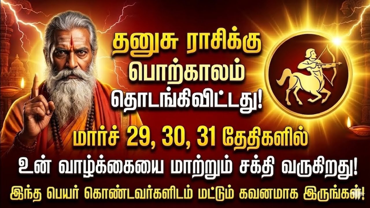 தனுசு&zwnj; ராசி  பொற்காலம் பிறந்தது மார்ச் 29, 30, 31 உங்கள் தலையெழுத்தே மாறப்போகுது |Dhanushu Rasi 2026