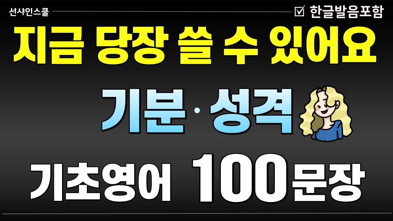 감정 · 성격 100문장! '귀에서 피날 때까지 들으세요' 1시간 몰아듣고 입트자!  영어흘려듣기 | 왕초보영어 | 기초영어회화 | 영어반복듣기