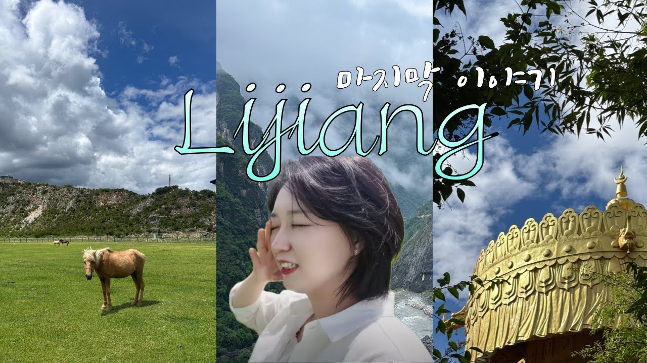 ep.4 벌써 마지막날이자나~🧚 빠르게 치고 빠진다 (feat. 호도협에 샹그릴라를 가볍게 곁들인 백년만에 패키지 투어)│中国旅行│丽江旅行│丽江│虎跳│香格里拉│独克宗│