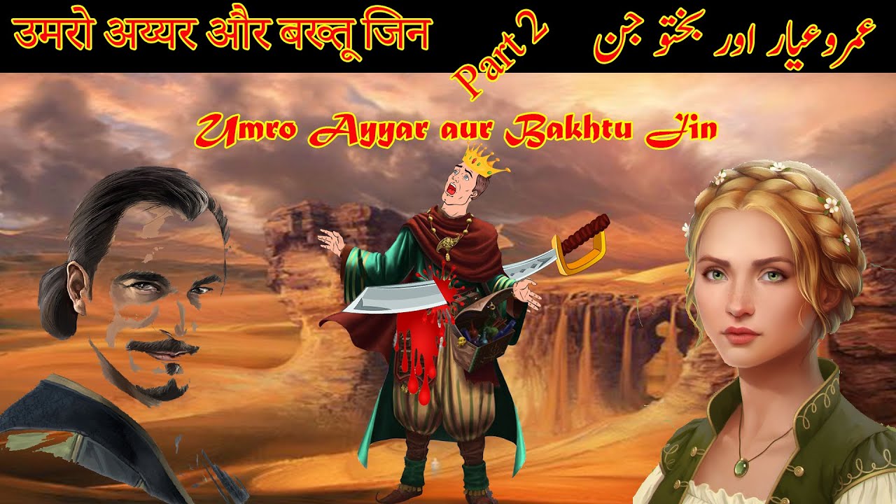 Umro Ayyar aur Bakhtu Jin Ep#2 | عمروعیار اور بختو جن | उमरो अय्यर और बख्तू जिन QisaKahani Story