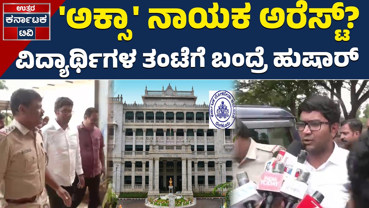 AKSA ಅಧ್ಯಕ್ಷ ಕಾಂತಕುಮಾರ್ ಅರೆಸ್ಟ್ | Kantakumar | AKSA | KPSC Scam | Dharwad News | Karnataka TV