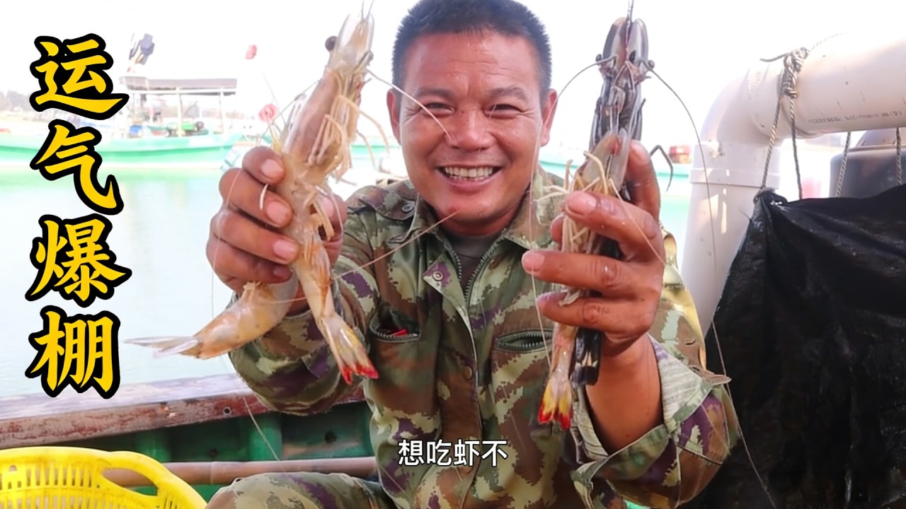 老四出海运气爆棚，连抓不少值钱大货，还煮了一锅海鲜犒劳团队