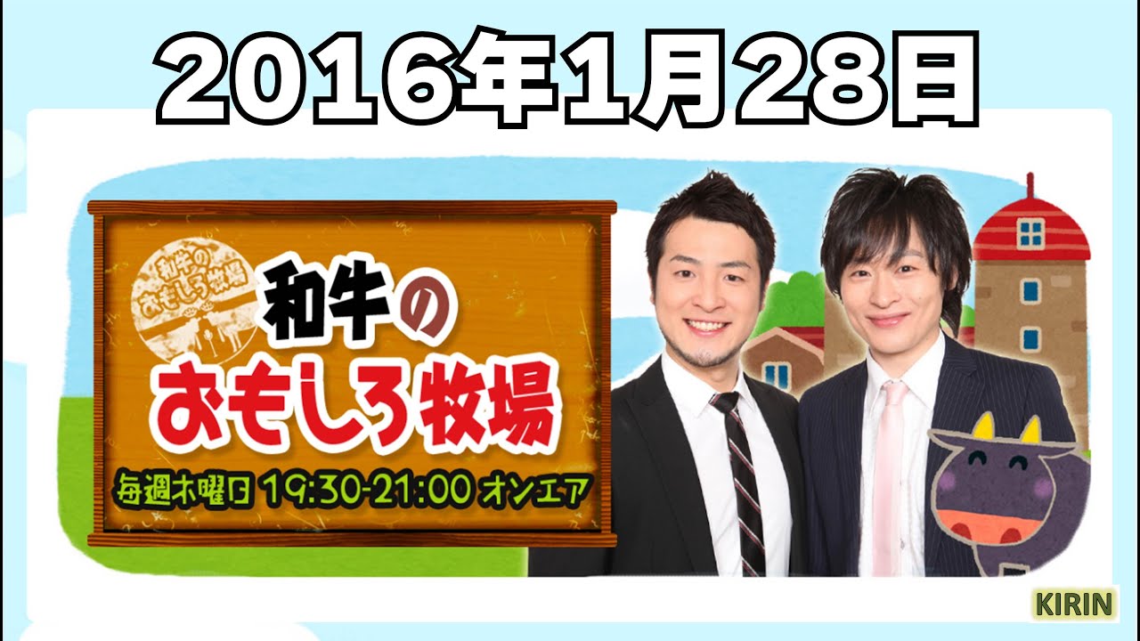 【KBS京都】和牛のおもしろ牧場 2016.1.28【#18】