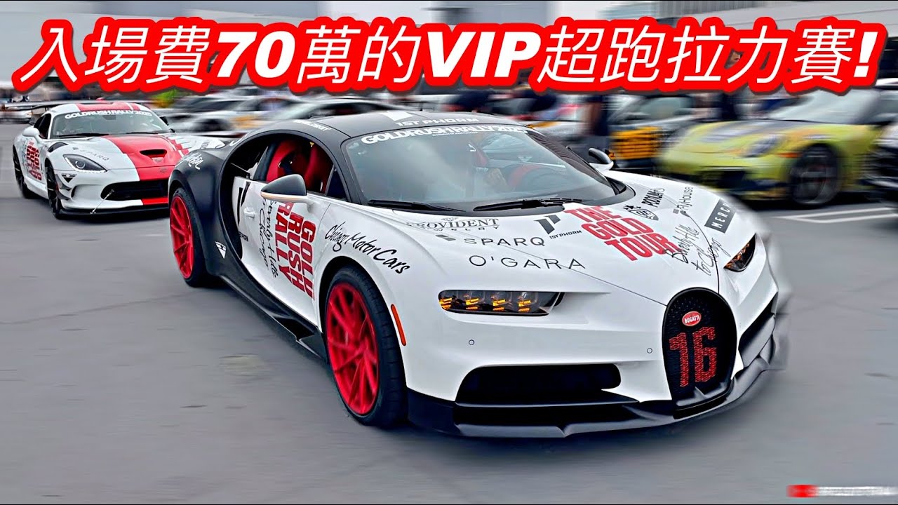 入場費70萬的VIP超跑拉力賽! 100台超跑3000千公里: 布加迪Chiron, 藍寶堅尼大牛Revuelto, Aventador, 寶時捷911 GT3RS