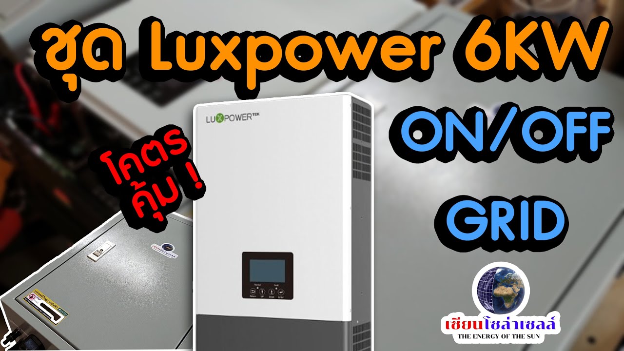 เซ็ทติดตั้งเอง (On Off Grid 6Kw )