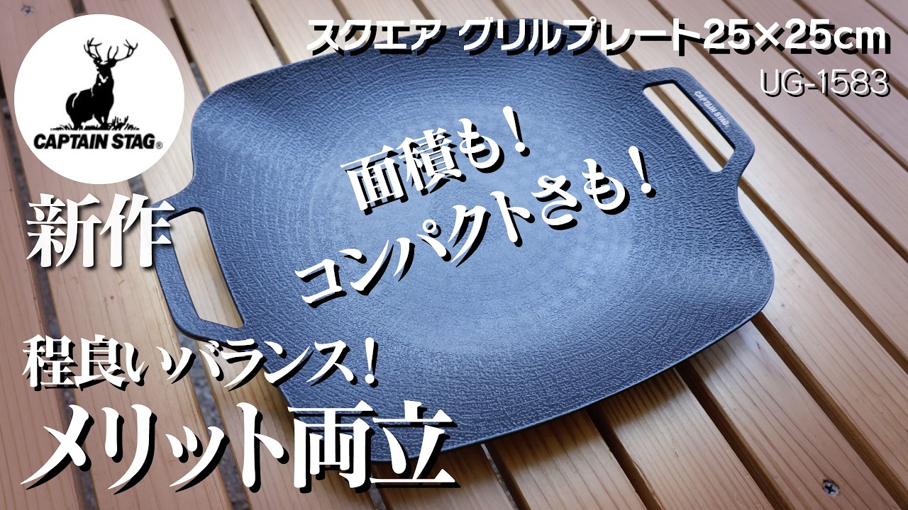 【鹿番長】新作のスクエア グリルプレート25×25cmを買ってみた【キャンプギア】【庭キャン】おすすめのグリルプレート