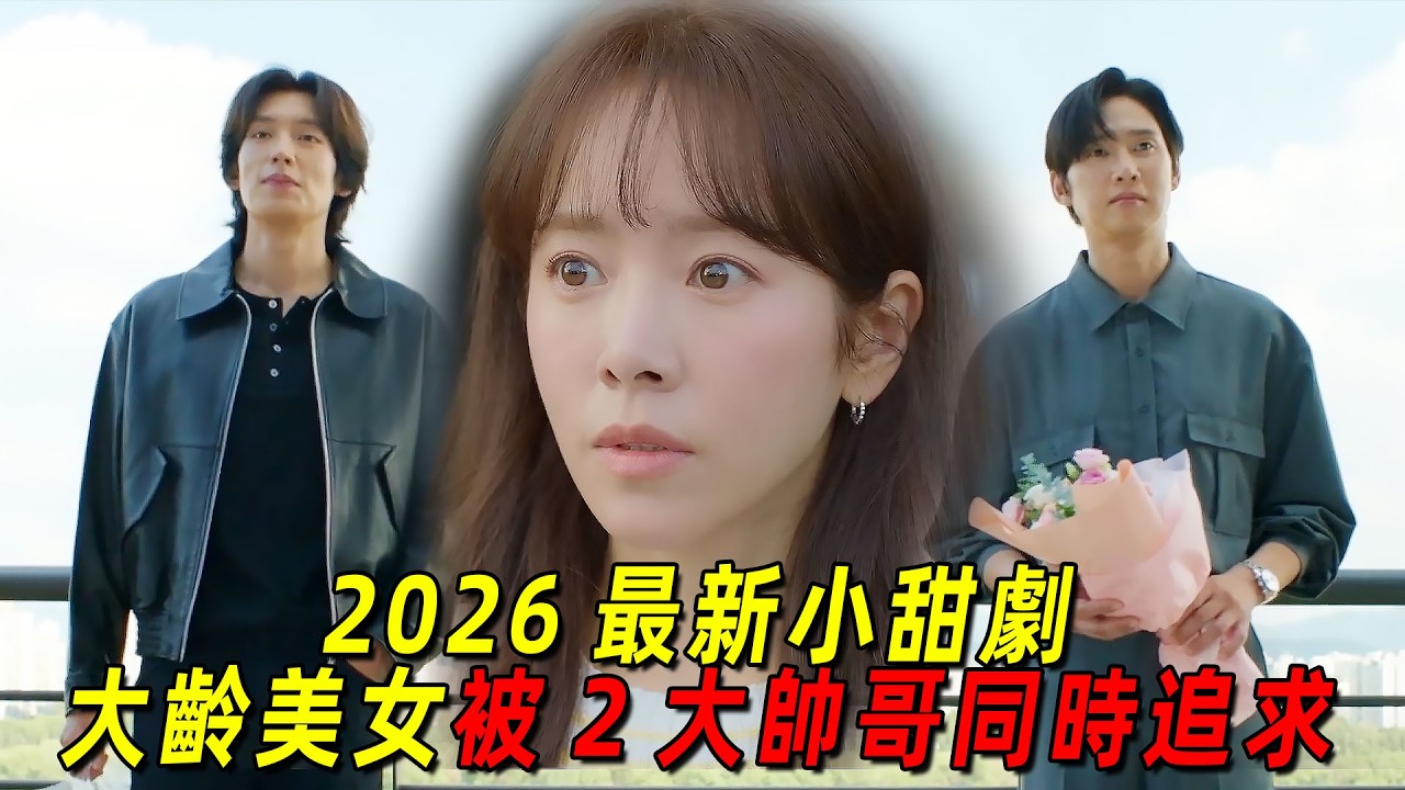 2026最新高甜韓劇！大齡美女被2大帥哥同時追求！她該如何抉擇？一口氣看完《未婚男女的效率戀愛》1-8集